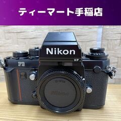 Nikon F3 HP ボディ 一眼レフカメラ シリアル-172...
