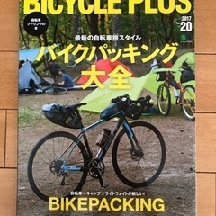 BICYCLE PLUS バイクパッキング大全