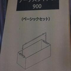 カミハタ アーチスライド BS 900 