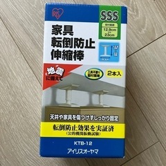 家具転倒防止伸縮棒　未使用品