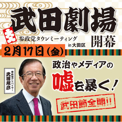 参政党タウンミーティング in  大田区   武田劇場開幕!