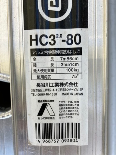 長谷川工業　3連はしご HC3-2.0-80 8m