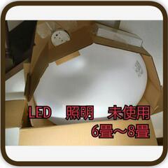 新品未使用　LED　照明　6畳～8畳