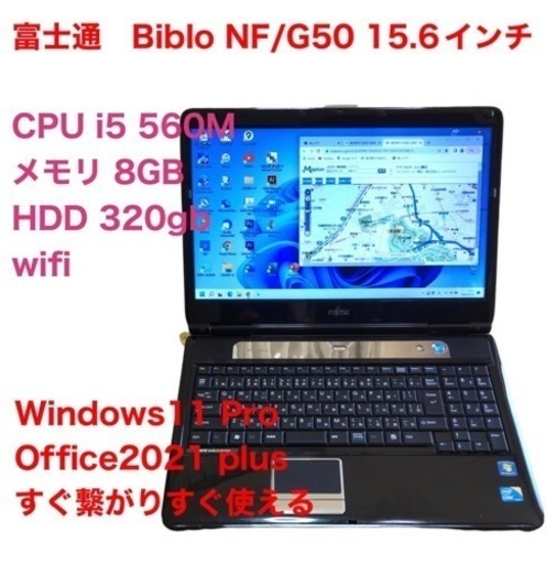 富士通15.6インチ NF/G50 cpu i5/メモリ8GB/HDD320GB/最新Win11pro/Office2021/アプリ多数すぐ使える