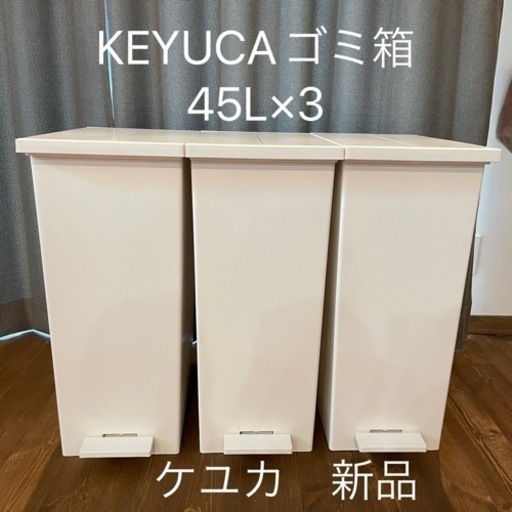 値下げ！！【新品】ケユカ KEYUCA ゴミ箱45L 3箱セット