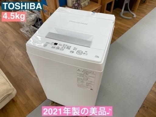 I451 ★ 2021年製の美品！ TOSHIBA 洗濯機 （4.5㎏） ⭐動作確認済⭐クリーニング済