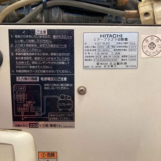 中古】【通電OK】【店頭引取限定】HITACHI ヒタチ エアープラズマ切断