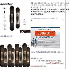 中古・SCOOTER スクーター スノーボード 19-20年度モデル
