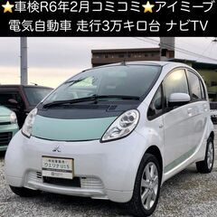 総額23.0万円★車検R6年2月★電気自動車★走行3万キロ台★ナ...