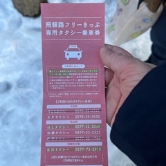 高山、下呂、タクシー券