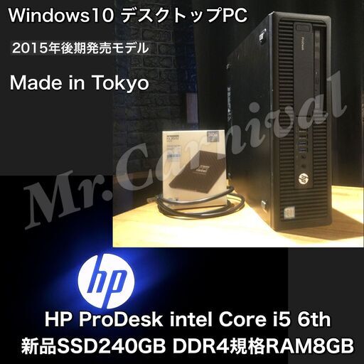 店頭にて売約済み。ご覧いただきありがとうございました。【一宮でWindows10搭載機！デスクトップPC　クアッドコアCPU HP ProDesk 600G2 SFF】一宮市のパソコン屋 Mr.Carnival（ミスカニ）です！PC修理・販売店【PayPay\u0026各種クレジット使えます！】受け渡しは店舗にて(^^)/【デスクトップパソコン Core i5-6500/DDR4 RAM8GB/新品SSD240GB】