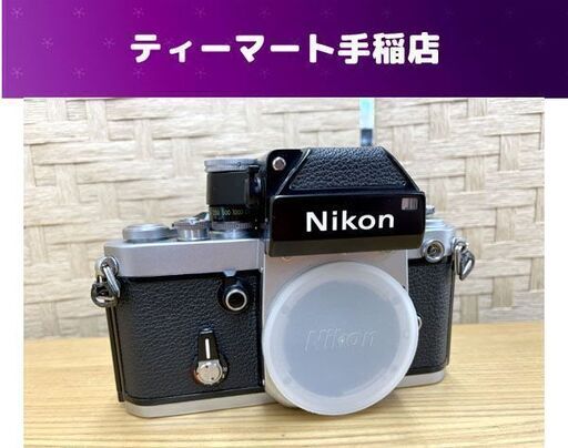 Nikon F2 ボディ ニコン 一眼レフカメラ フィルムカメラ シャッター切れる 現状品 札幌市手稲区