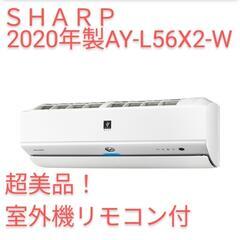 【ネット決済】SHARP　最新家電　エアコン　2020年製　室外...