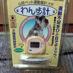 値下げいたしました！【新品】YAMASA 犬用ペット運動量計わん...