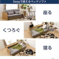 ニトリ　3way　ソファベッド