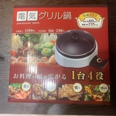 【受取者決定】電気グリル鍋
