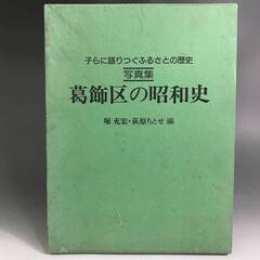 🔷🔶🔷ut7/69 鉄道入郷土誌『写真集葛飾区の昭和史』1991...