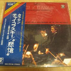 2133【LPレコード】カラヤン指揮・チャイコフスキー「悲愴」