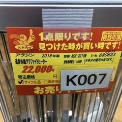 値下げしました☆K007☆アラジン製☆2018年製遠赤外線グラファイトヒーター