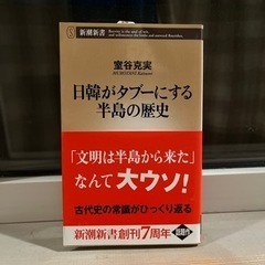 【ネット決済・配送可】日韓がタブーにする半島の歴史 室谷克実