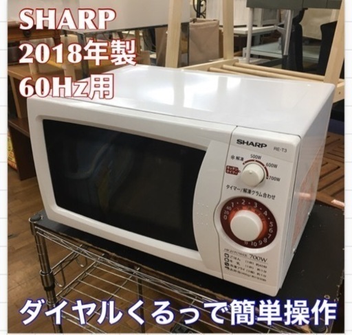 S238 ★ SHARP 電子レンジ 700Ｗ 2018年製 RE-T3-W6⭐動作確認済 ⭐クリーニング済