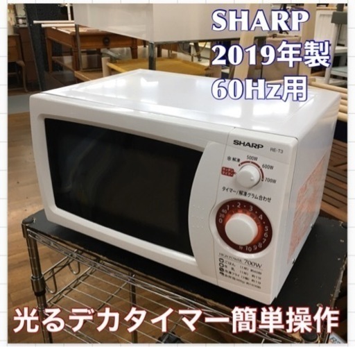 S747 ★ SHARP 電子レンジ 700Ｗ 2019年製 RE-T3-W6⭐動作確認済 ⭐クリーニング済