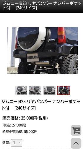 ジムニーJB23 アウトクラス リアバンパー　決定済み 徳島 の ジムニー専門店 スズキコンプリート販売徳島 アウトクラスカーズ
