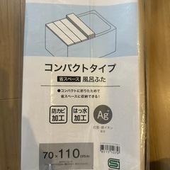 風呂フタのサイズやらかしました