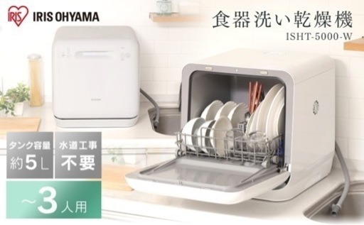 食洗機　ISHT-5000-W タンク式食器洗い乾燥機