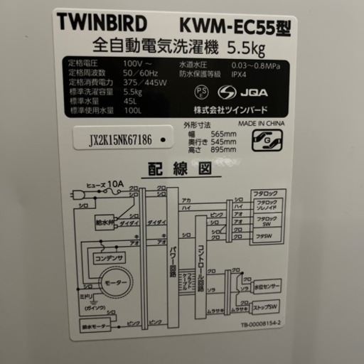 全自動洗濯機TWINBIRD5.5㌔