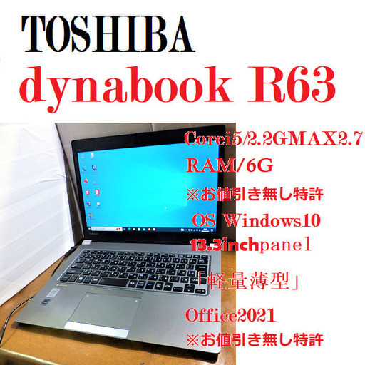 ■最終値引き価格続行中「状態良好」DynabookR63/A4ノート/i5/Office2021付き/新品SSD256G