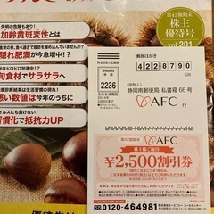 【無料】　AFC 株主優待　割引券　2500円分　差し上げます！