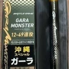 新品未使用 ガーラモンスター12-49