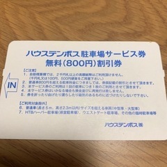 ハウステンボス駐車場無料券