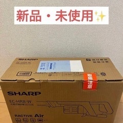 【新品・未使用】SHARP EC-HR8-W ホワイト 掃除機