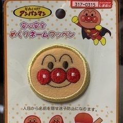 【新品】アンパンマン　ネームワッペン