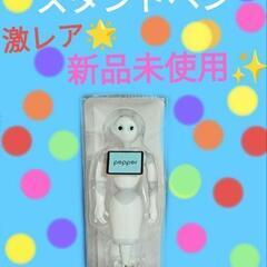 【ネット決済・配送可】pepper　スタンドペン