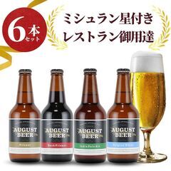 【6本セット】アウグスビール おすすめ クラフトビール 飲み比べ...