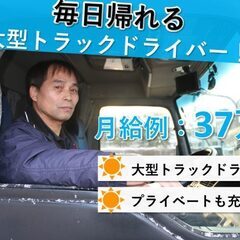 毎日帰れる大型トラックドライバー　ローカル定期運行【盛岡・正社員...