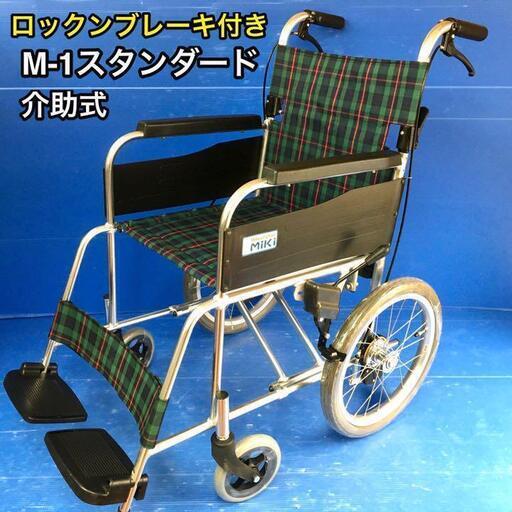 お買得】介助式車いす 標準型 MPCN-46JD 車イス 車椅子 ミキ M-1 お買得】介助式車いす 標準型 MPCN-46JD 車イス 車椅子 ミキ M-1
