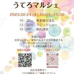 春風の会主催 2/24うてろマルシェ&イベント💗