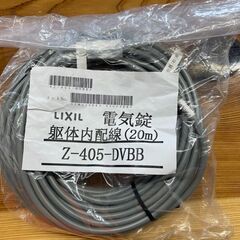 ◆最終値下げ◆【新品】LIXIL　電気錠躯体内配線　20ｍ　