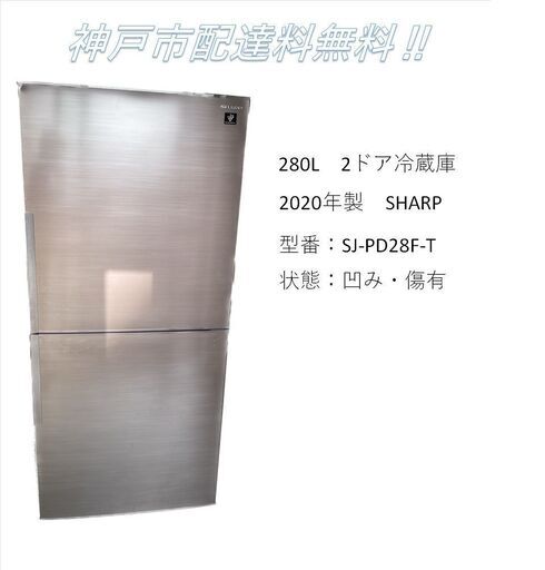 A2321　SHARP　2020年製　2ドア冷蔵庫