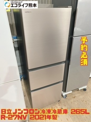 【0206】日立ノンフロン冷凍冷蔵庫 265L R-27NV 2021年製