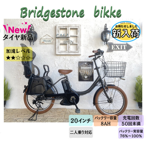 幸せなふたりに贈る結婚祝い ブリヂストン　ビッケ bikke　二人乗り　電動自転車　子供乗せ　２０インチ　JM 電動アシスト自転車