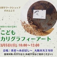 〆切【桃谷開催】3/5（日） こども書道アート教室