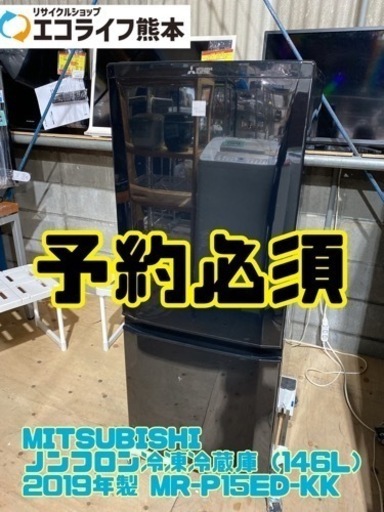 【C0206】MITSUBISHI ノンフロン冷凍冷蔵庫（146L） 2019年製 MR-P15ED-KK