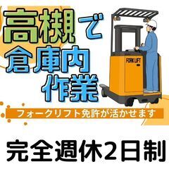 🌈倉庫内作業スタッフ（フォークリフト使用、部材受入、ピッキング、...