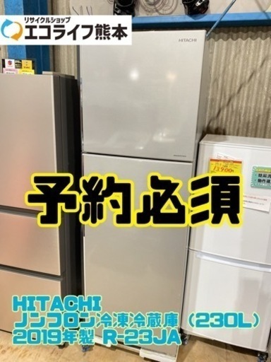 【C0206】HITACHI ノンフロン冷凍冷蔵庫（230L） 2019年製 R-23JA