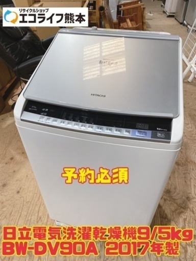 【0206】日立電気洗濯乾燥機9/5kg BW-DV90A 2017年製